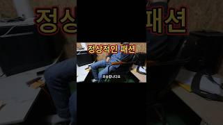 정상적인 패션과 비정상적인 패션 | 끝까지 보세요^^#shorts #유행 #레트로