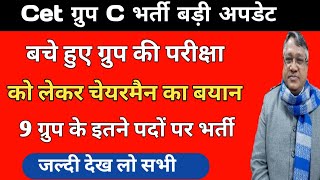 Cet ग्रुप c बचे ग्रुप की परीक्षा बड़ी अपडेट | cet group c latest update | hssc cet latest news