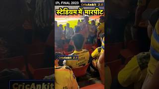 लेडीज ने पुलिसवाले को मारा थप्पड़😯 #cskvsgt #iplfinal2023 #cricket #shorts #viral #gtvscskfinal