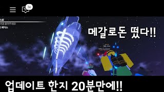 업데이트 하자마자 메갈로돈 떴습니다! [피쉬]