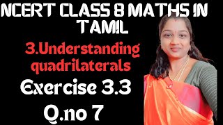 NCERT CLASS 8 MATHS CHAPTER 3 UNDERSTANDING QUADRILATERALS EXERCISE 3.3 QUESTION NO 7 IN TAMIL