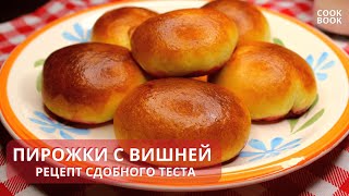 Пирожки с вишневой начинкой на сдобном тесте. Рецепт начинки, которая не течёт /ЮляКукБук