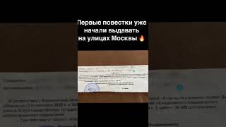 Первые повестки уже начали выдавать на улицах Москвы 🔥