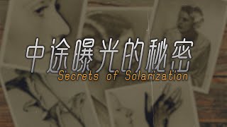 中途曝光的秘密  |  Secrets of Solarization