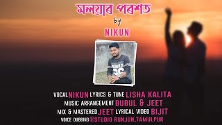 #Assamese Romantic Song /মলয়াৰ পৰশত/Lyrical video/Nikun Das