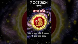 कन्या राशि 7 अक्तूबर 2024 | Kanya Rashi 7 अक्तूबर 2024 | Kanya Rashi Aaj Ka Kanya Rashifal