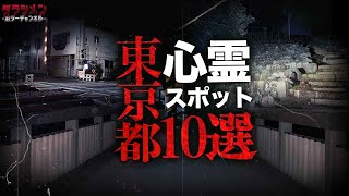 【心霊】東京都心霊スポット１０選