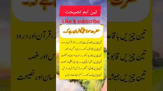 تین اہم نصیحت/تین چیزوں میں تین چیزیں#shortsviral #youtube #islamicshort