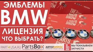 Эмблемы BMW 82 мм. Обзор эмблем от разных брендов. Сравниваем, оцениваем, выбираем.