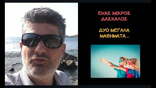 Ένας μικρός δάσκαλος... Δύο μεγάλα μαθήματα...