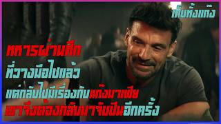 อดีตทหารผ่านศึก! หันมาเป็นนักสู้ใต้ดินสุดโหด II Lights out นักสู้สังเวียนเดือด II Movie4U สปอยหนัง