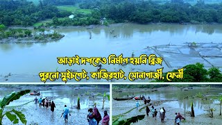 এইবার ভাঙতে শুরু করেছে পুরনো সুইচ গেটের দুইপাশ | ফেনী | সোনাগাজী | কাজীর হাট | ডাকাতিয়া নদী