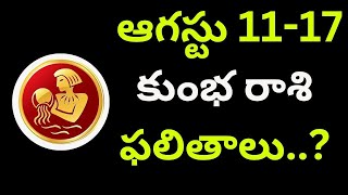 Kumbha Rashi ఆగస్టు 11-17 కుంభ రాశి ఫలితాలు..?