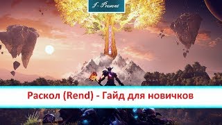 Раскол (Rend) - Гайд для новичков