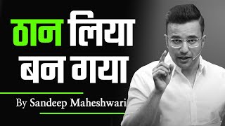 जो आप मानते हैं वो आप बनते हैं.  Become What You Believe by Sandeep Maheshwari | Believe in Yourself