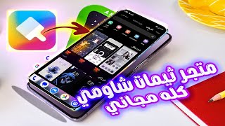 ابدااااع ⭐️🥳  تحميل كل الثيمات المدفوعة فى متجر ثيمات هواتف شاومي مجاناً  miui / hyper os