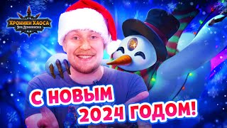 С Новым 2024 годом! | Хроники Хаоса