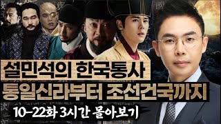 (3시간) 통일신라부터 조선건국까지 10-22화 몰아보기 ! - 설민석의 한국통사 특강 풀버전 2편