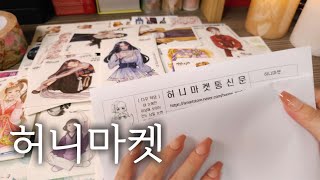 [허니마켓] [협찬] 인물집은 여기가 맛집이라구❤️ 랜덤박스 하울하고 활용 다꾸해요 #vintagejournal #scrapbooking