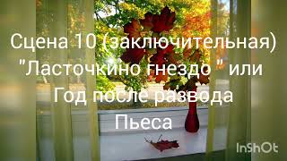 Сцена 10(заключительная) Пьеса "Ласточкино гнездо ",читает автор.