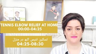 Tennis Elbow relief at home | تسکین تنیس البو در منزل