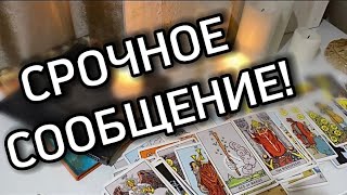 ❗️ЧТО ВАМ НУЖНО ЗНАТЬ СЕЙЧАС?🔥🔮Расклад таро онлайн