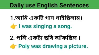 দৈনন্দিন ব্যবহার হওয়া ইংরেজি বাক্য অনুশীলন করুন / সহজে ইংরেজি শিখুন / English Sentences Practice.