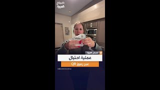 أميركية تشارك تجربتها مع عملية احتيال عبر رموز QR