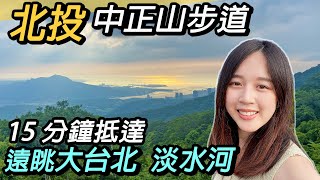 台北中正山步道！15分鐘遠眺全景大台北｜俯瞰七星山、觀音山、淡水河、紗帽山