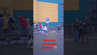 #пожарная# тревога #