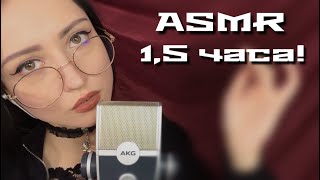 АСМР 1,5 часа! Звуки Рта, Кисточки, Визуал | ASMR 1,5 hour! Mouth Sounds, Brushes, Visual