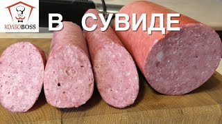 Колбаса по технологии Су-вид, без термометров и духовки