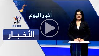 تشرة الخامسة مساءً | قناة اليوم 21-11-2024