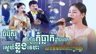 ភ្លៀងកុំធ្លាក់ខ្លាំងពេក - ពីរោះខ្លាំង | សង់ទីម៉ង់ មនោសញ្ចេតនា ពីរោះរណ្តំចិត្ត | khmer romantic song