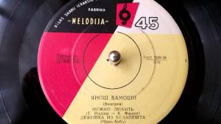 Янош Вамоши - Нужно любить (Vámosi János, Hungary, old Soviet record, 1958)