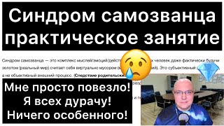 СИНДРОМ САМОЗВАНЦА: практическое занятие | Мне повезло! Я всех дурачу! Ничего особенного!