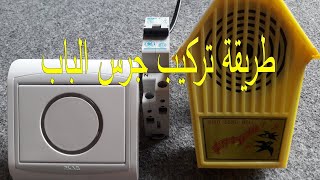 تعلم طريقة تركيب جرس المنزل بي طريقة بسيط 👍