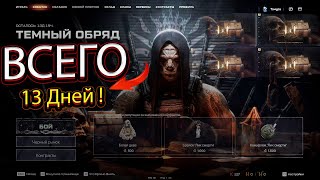 САМОЕ КОРОТКОЕ СОБЫТИЕ: Темный обряд. УСПЕЙ ЗАБРАТЬ ПУШКИ В WARFACE!