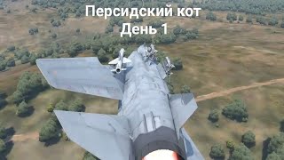 Миг-23МЛ | Прохожу событие "Персидский кот" в WarThunder | День 1