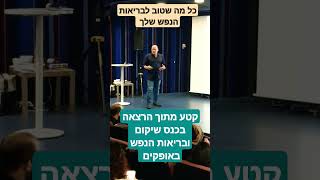 קטע מתוך הרצאה בכנס שיקום  בריאות הנפש באופקים