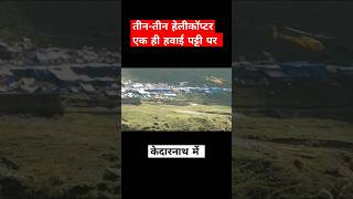 तीन-तीन हेलीकॉप्टर एक ही हवाई पट्टी पर #kedarnath #helicopter #chardham #padyatra