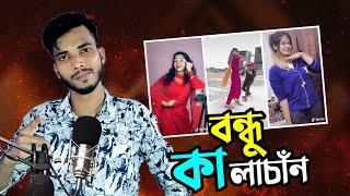 bondu kalacan  |বন্ধু কালাচাঁন কি মায়া লাগাইছে | tiktok roast | An  Anik