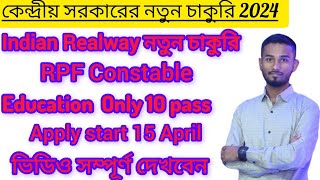 🥰 Realway Police Vecancy 2024// কেন্দ্রীয় সরকারের নতুন চাকুরি 2024// Only 10 Pass 🥰// #Jobweb