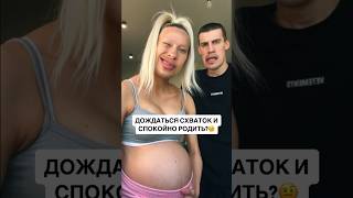 Беременная женщина- это нервный срыв у мужа🤣 Ждём тебя в Vк: YoungFamily❤️ #беременность #shorts