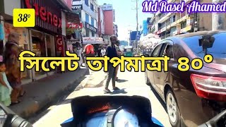 সিলেট শহরের তাপমাত্রা ৪০°Feel Like 49° Mr Russell’s Vlog