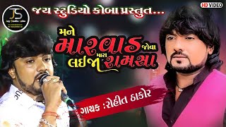 MANE MARVAD JOVA LAI JA MARA RAM SA ROHIT THAKOR NEW SONG 2024 #rohitthakor