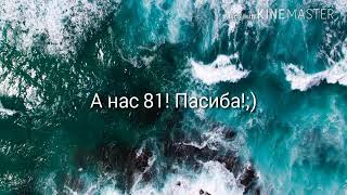 Нас 81!