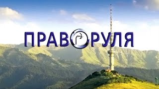 Право руля. Выпуск второй