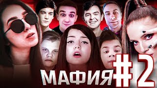 EVELONE ИГРАЕТ В МАФИЮ СО СТРИМЕРАМИ #2