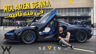 McLaren Senna - أسطورة الحلبات